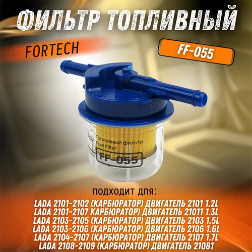 Фильтр топливный  ВАЗ 2101-2107, 2108-10 FORTECH FF-055 8098
