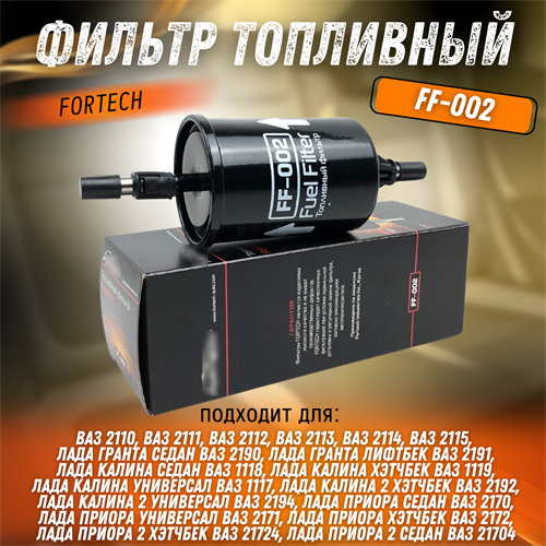 Фильтр топливный ВАЗ 2110 - 2115, Лада Гранта, Калина, Приора 1.6 FORTECH FF-002 - фото 129594