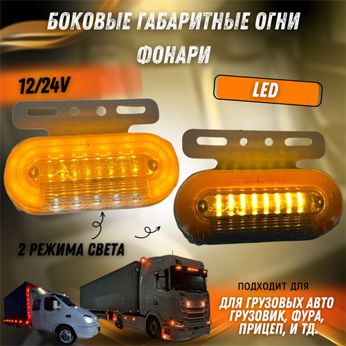 Боковые габаритные огни фонари LED для грузовых авто 12/24V - фото 129612