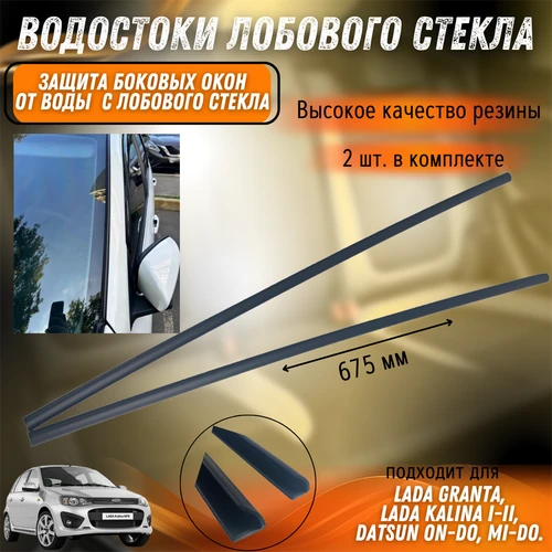 Водостоки лобового стекла Калина 1-2, Гранта ФЛ L=67.5мм 9053