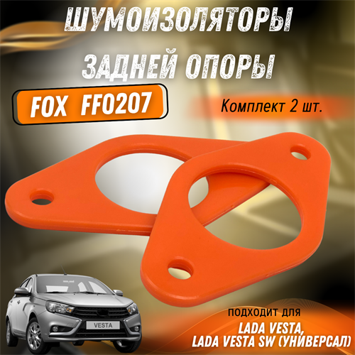 Шумоизолятор задней опоры (полиуретан) Лада Веста FOX FF0207 1928 - фото 129742