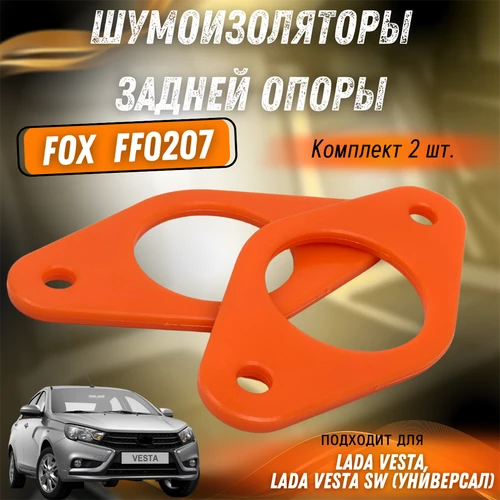 Шумоизолятор задней опоры (полиуретан) Лада Веста FOX FF0207 1928