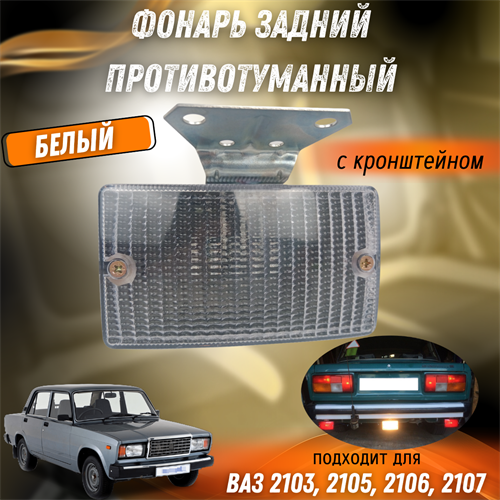 Фонарь задний противотуманный ВАЗ 2103, 2105, 2106, 2107 12В 244.3716 П305-О 6915