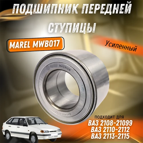 Подшипник передней ступицы (усиленный) ВАЗ 2108-21099, 2110-2112, 2113-2115 MAREL MWB017 3394