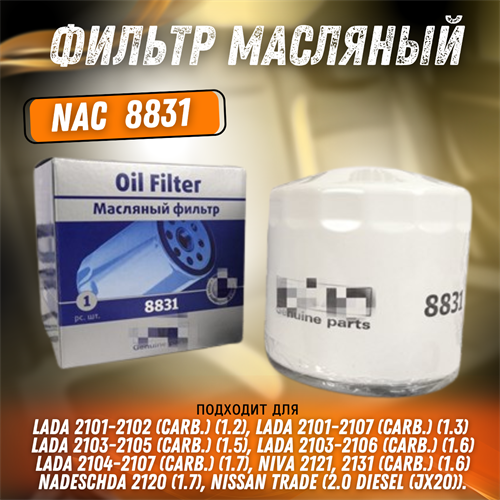 Фильтр масляный ВАЗ 2101 NAC 2-8831 3467 - фото 129779