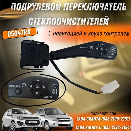 Переключатель подрулевой стеклоочистителей Гранта, Калина 2  (с навигацией и круиз контролем) 3676