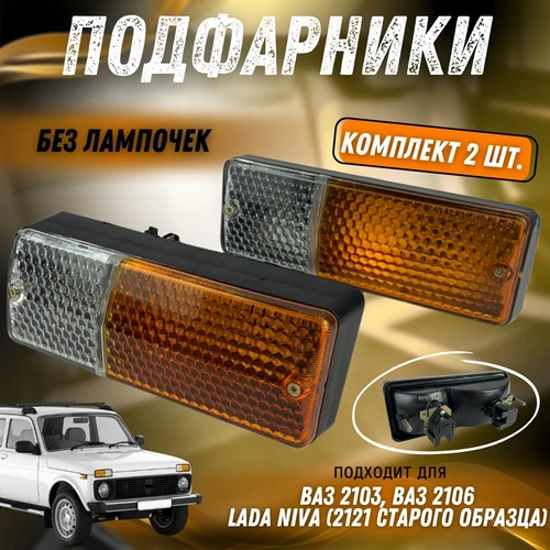 Подфарники ВАЗ 2103, 2106, Нива 2121 комплект 2шт 2103-3712015 5488