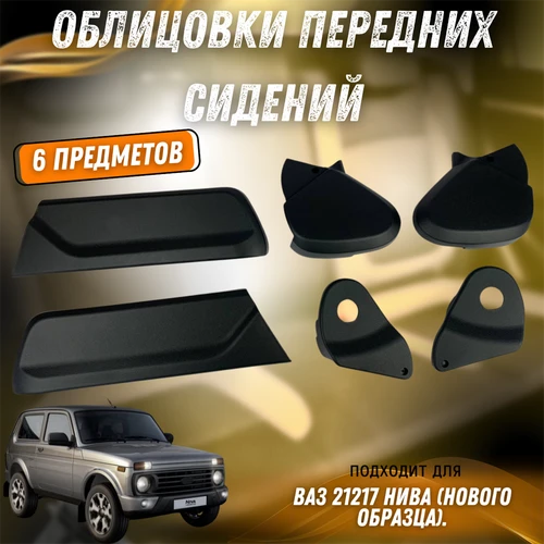 Облицовка переднего сидения 21217 8448