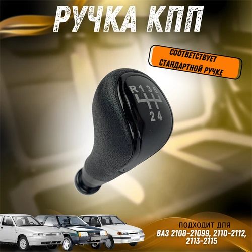 Ручка КПП ВАЗ 2108-21099, 2110-2112, 2113-2115, черный лак 2570