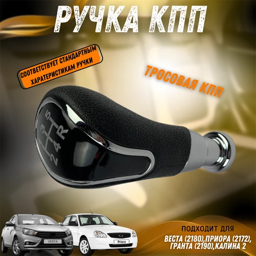 Ручка КПП Веста, Приора, Гранта, Калина 2, хром RK-00302 6390