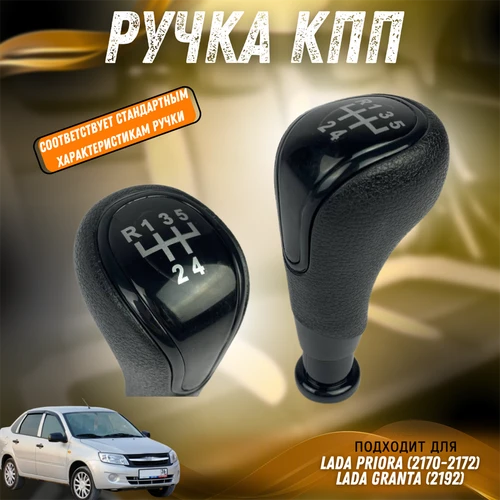 Ручка КПП Приора, Гранта, черный лак RK-00305 7938