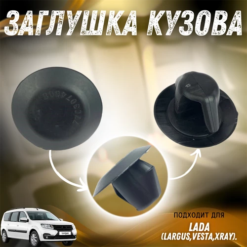 Заглушка кузова Лада Ларгус, Веста, X-Ray 7703074608 5443