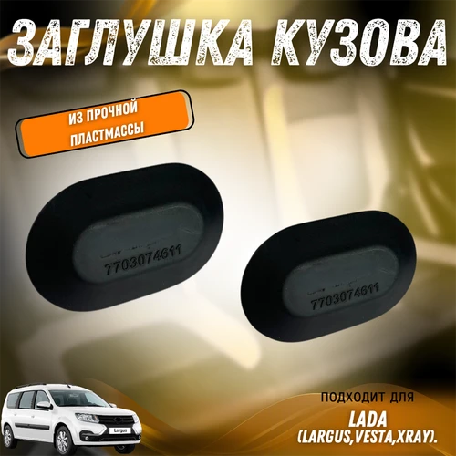 Заглушка кузова Лада Ларгус, Веста, X-Ray 7703074611 9540