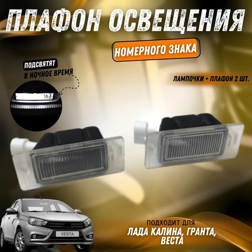 Плафон освещения номерного знака Калина, Гранта, Веста ( 2шт). 11183-717010-02 9112