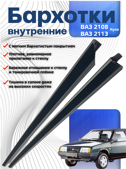 Бархотки внутренние комплект 2 шт. ВАЗ 2108, 2113 Купе ФР-00000176 6627