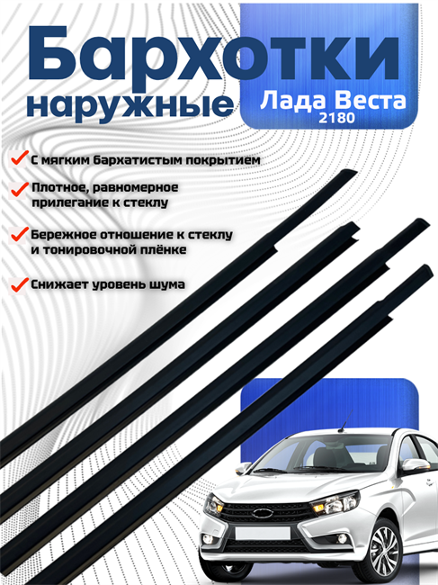 Бархотки внешние Лада Веста 2180 8450031736 / 1737 / 1738 / 1739 9039