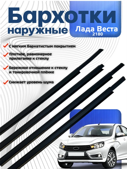 Бархотки внешние Лада Веста 2180 8450031736 / 1737 / 1738 / 1739 Технология Будущего 9039