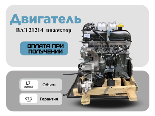 Двигатель ВАЗ 21214 8кл, 1,7л на Лада Нива  2121-2131 (инжектор) (Н) 21214-1000260 9710