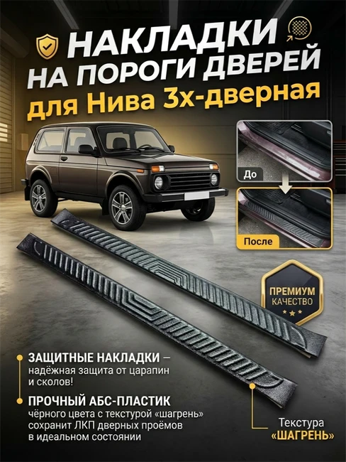 Накладки в проем дверей Нива 3-дверная 9730