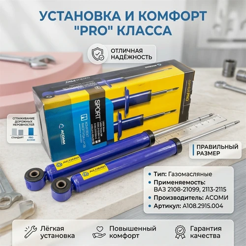 Амортизаторы задние газомасляные АСОМИ для а/м ВАЗ 2108-21099, 2113-2115 "PRO"  А108.2915.004 5780