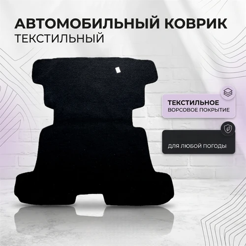 Ковер багажника  для а/м Нива ВАЗ 2121-21214 / Ворсовая обивка 9651