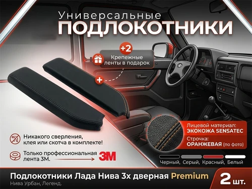 Подлокотники на Ниву Premium черная строчка (экокожа) 1232