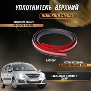 Уплотнитель лобового стекала верхний (1,3м) Лада Ларгус, Рено Логан 8239