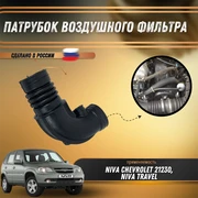 Патрубок воздушного фильтра Нива Шевроле 2123-1148038 8649