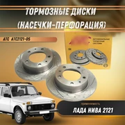Тормозные диски Лада Нива (насечки+перфорация) -  АТС 2121-05 компл 5864