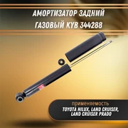 Амортизатор задний газовый Тойота Ленд Крузер, Хайлюкс, Ленд Крузер Прадо KYB 344288 33007