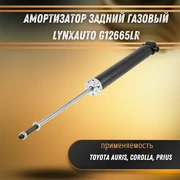 Амортизатор задний газовый Тойота Аурис, Королла, Приус LYNXauto G12665LR 33293