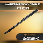 Амортизатор задний газовый Сузуки SX4, Фиат Седичи KYB 343812 33006