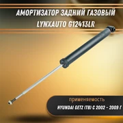 Амортизатор задний газовый Хендай Гетц LYNXauto G12413LR 33292