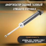 Амортизатор задний газовый Хендай ix35, Туксон, Киа Спортейдж 3 LYNXauto G121188LR 33289