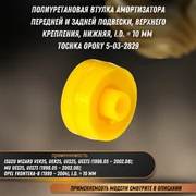 Втулка полиуретановая амортизатора передней и задней подвески, верхнего крепления Исузу Визард, Му, Опель Фронтера-В Tochka opory 5032829 33706
