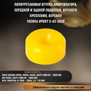 Втулка полиуретановая амортизатора передней и задней подвески верхнего крепления Исузу Визард, Му, Опель Фронтера-В Tochka opory 5-03-2828 33705