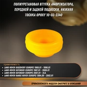 Втулка полиуретановая амортизатора, передней и задней подвески, нижняя Ленд Ровер Дисковери, Дефендер, Рэндж Ровер, Хонда Аскот Tochka opory 10032340 33651