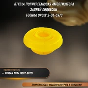 Втулка полиуретановая амортизатора задней подвески Ниссан Тиида, Ноте, Куб Tochka opory 2033970 33683