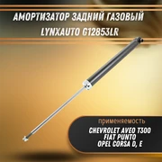 Амортизатор задний газовый Шевроле Авео, Опель Корса, Альфа Ромео Мито LYNXauto G12853LR 33297