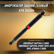 Амортизатор задний газовый Шевроле Каптива, Опель Антара KYB 345084 33008