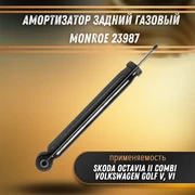 Амортизатор задний газовый Шкода Октавия 2, Фольксваген Гольф 5 Monroe 23987 33457