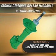 Стойка передняя правая масляная ВАЗ 2110-2112, Лада Приора Pilenga SHP2770O 33567
