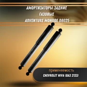 Амортизаторы задние газовые Шевроле Нива Adventure Monroe D8025 33459