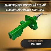 Амортизатор передний левый масляный Лада Веста Pilenga SHP6745O 33570