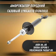 Амортизатор передний газовый Ауди А4, А6, Фольксваген Пассат, Шкода Суперб LYNXauto G12820LR 33295