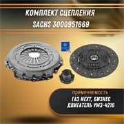 Комплект сцепления ГАЗ Некст, Бизнес (двигатель УМЗ-4216) Sachs 3000951669