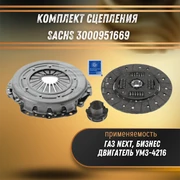 Комплект сцепления Некст, Бизнес (двигатель УМЗ-4216) Sachs 3000951669 30811