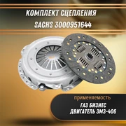 Комплект сцепления  (двигатель ЗМЗ-406) Sachs 3000951644 30810