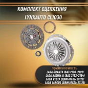 Комплект сцепления Лада Гранта, Калина 2, Веста, Ларгус LYNXauto CL1030 30459