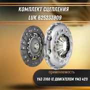 Комплект сцепления УАЗ 3160 (с двигателем УМЗ-421) LUK 625233909 30393